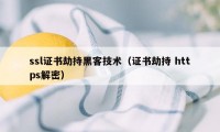 ssl证书劫持黑客技术(证书劫持 https解密)