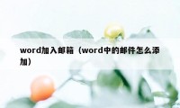 word加入邮箱（word中的邮件怎么添加）