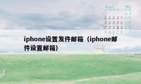 iphone设置发件邮箱(iphone邮件设置邮箱)