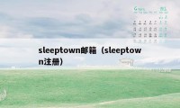 sleeptown邮箱（sleeptown注册）
