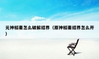 元神稻妻怎么破解结界(原神稻妻结界怎么开)