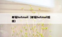 邮箱hotmail（邮箱hotmail后缀）