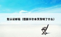 免认证邮箱(德国卡尔本茨发明了什么)