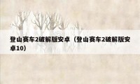 登山赛车2破解版安卓(登山赛车2破解版安卓10)