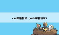 css邮箱验证（web邮箱验证）