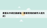 黑客从中间拦截邮箱(黑客常用的邮件入侵方式)