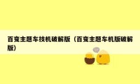 百变主题车技机破解版（百变主题车机版破解版）