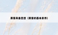 黑客具备思想（黑客的基本素养）