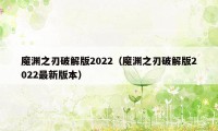 魔渊之刃破解版2022（魔渊之刃破解版2022最新版本）