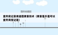 查开房记录用道德黑客技术（黑客是不是可以查开宾馆记录）