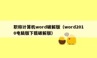 职称计算机word破解版（word2010电脑版下载破解版）