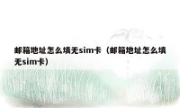 邮箱地址怎么填无sim卡（邮箱地址怎么填无sim卡）