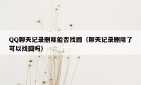 QQ聊天记录删除能否找回（聊天记录删除了可以找回吗）