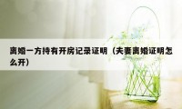 离婚一方持有开房记录证明（夫妻离婚证明怎么开）