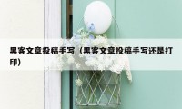 黑客文章投稿手写(黑客文章投稿手写还是打印)
