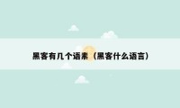 黑客有几个语素(黑客什么语言)