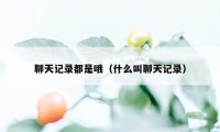 聊天记录都是哦(什么叫聊天记录)
