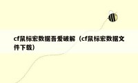 cf鼠标宏数据吾爱破解（cf鼠标宏数据文件下载）