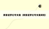黑客送梦幻号文案(黑客送梦幻号文案简短)