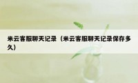 米云客服聊天记录（米云客服聊天记录保存多久）