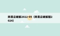 网易云破解2022-05（网易云破解版2024）