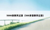 5000条聊天记录(500多张聊天记录)