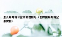 怎么用邮箱号登录微信账号（怎样使用邮箱登录微信）