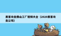 黑客攻击佛山工厂视频大全（2020黑客攻击公司）