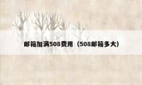 邮箱加满508费用(508邮箱多大)