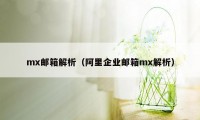 mx邮箱解析（阿里企业邮箱mx解析）