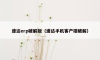 速达erp破解版（速达手机客户端破解）