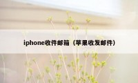 iphone收件邮箱（苹果收发邮件）