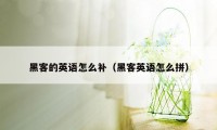 黑客的英语怎么补（黑客英语怎么拼）