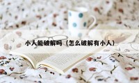 小人能破解吗（怎么破解有小人）