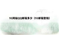 91网站QQ邮箱多少（91邮箱登陆）