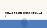 手机web怎么破解（手机怎么破解wpa2）