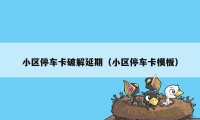 小区停车卡破解延期(小区停车卡模板)