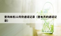 查询本机12月份通话记录（查本月的通话记录）