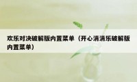 欢乐对决破解版内置菜单(开心消消乐破解版内置菜单)