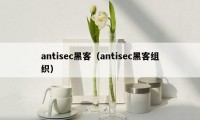 antisec黑客（antisec黑客组织）