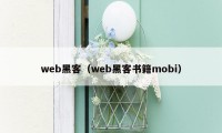 web黑客（web黑客书籍mobi）