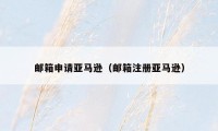 邮箱申请亚马逊(邮箱注册亚马逊)