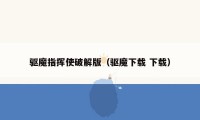 驱魔指挥使破解版（驱魔下载 下载）