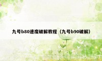 九号b80速度破解教程（九号b90破解）