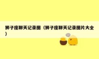 狮子座聊天记录图（狮子座聊天记录图片大全）