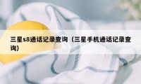 三星s8通话记录查询（三星手机通话记录查询）