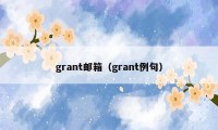 grant邮箱（grant例句）