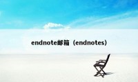 endnote邮箱（endnotes）
