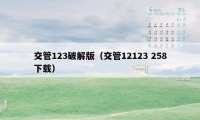 交管123破解版（交管12123 258下载）