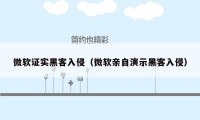微软证实黑客入侵(微软亲自演示黑客入侵)